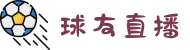 球友直播-球友英超直播|足球直播|体育直播|篮球直播_免费观看在线体育直播